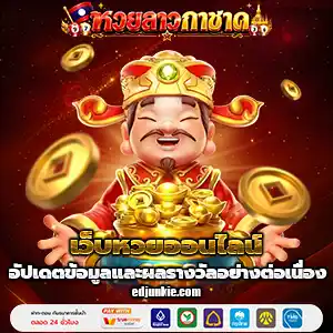 ผลหวยลาวกาชาด