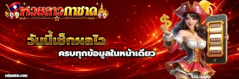 ตรวจหวย ลาวกาชาด