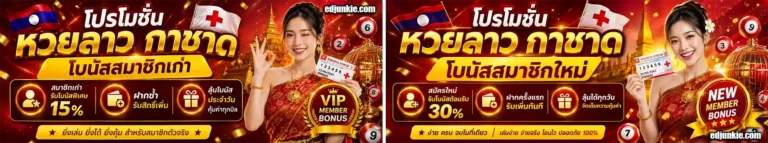 หวยลาวกา ชาด โปรโมชั่น